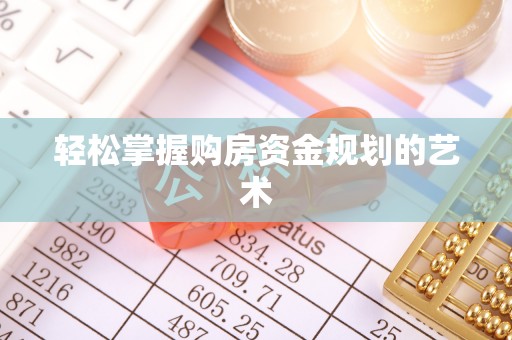 易门轻松掌握购房资金规划的艺术