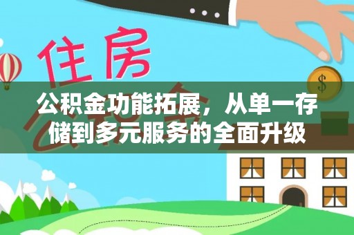 易门公积金功能拓展，从单一存储到多元服务的全面升级