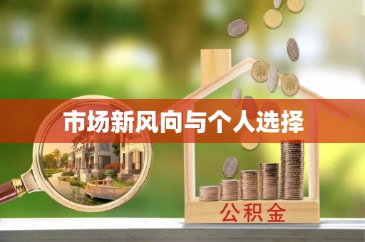 易门市场新风向与个人选择