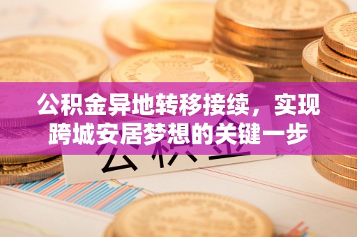 易门公积金异地转移接续，实现跨城安居梦想的关键一步