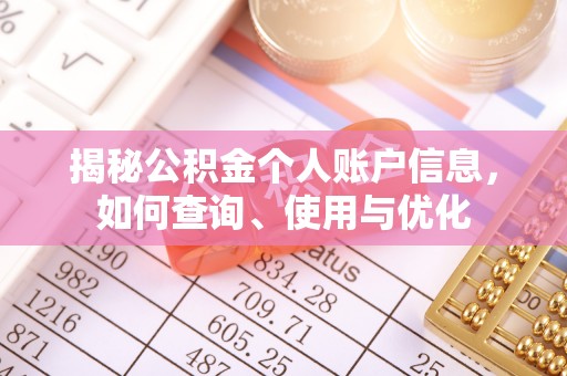 易门揭秘公积金个人账户信息，如何查询、使用与优化