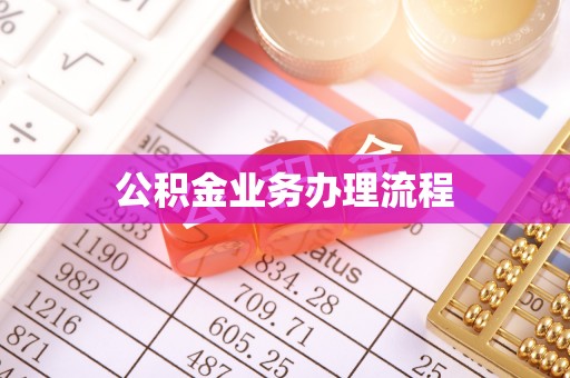 易门公积金业务办理流程