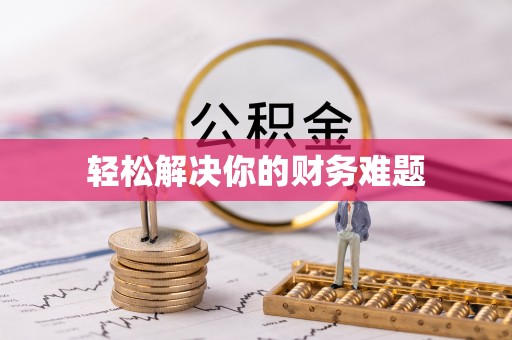 易门轻松解决你的财务难题