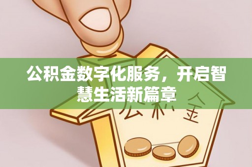 易门公积金数字化服务，开启智慧生活新篇章