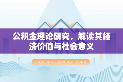 易门公积金理论研究，解读其经济价值与社会意义