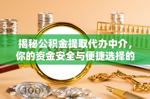 易门揭秘公积金提取代办中介，你的资金安全与便捷选择的平衡点
