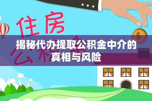 易门揭秘代办提取公积金中介的真相与风险
