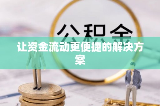 易门让资金流动更便捷的解决方案