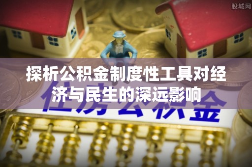 易门探析公积金制度性工具对经济与民生的深远影响