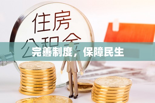 易门完善制度，保障民生