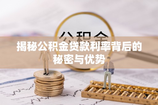 易门揭秘公积金贷款利率背后的秘密与优势