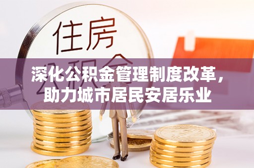 易门深化公积金管理制度改革，助力城市居民安居乐业