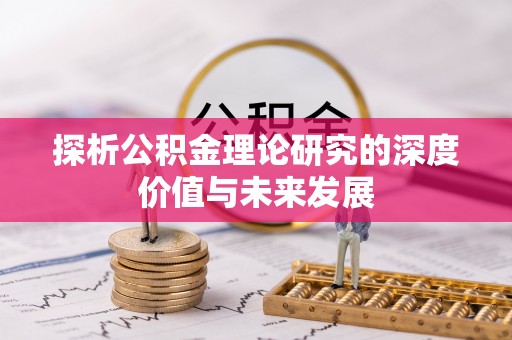 易门探析公积金理论研究的深度价值与未来发展