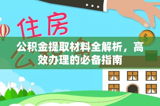 易门公积金提取材料全解析，高效办理的必备指南