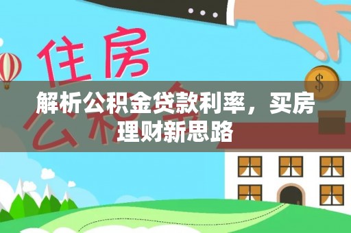 易门解析公积金贷款利率，买房理财新思路