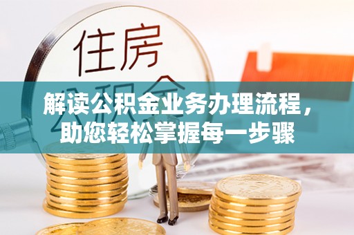 易门解读公积金业务办理流程，助您轻松掌握每一步骤