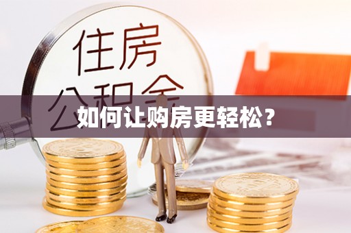 易门如何让购房更轻松？