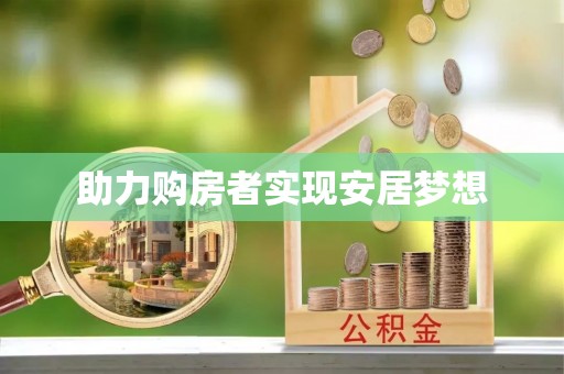 易门助力购房者实现安居梦想