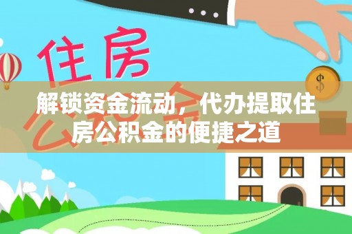 易门解锁资金流动，代办提取住房公积金的便捷之道