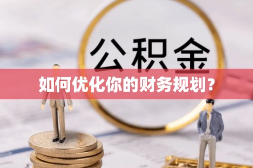 易门如何优化你的财务规划？