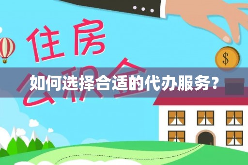 易门如何选择合适的代办服务？