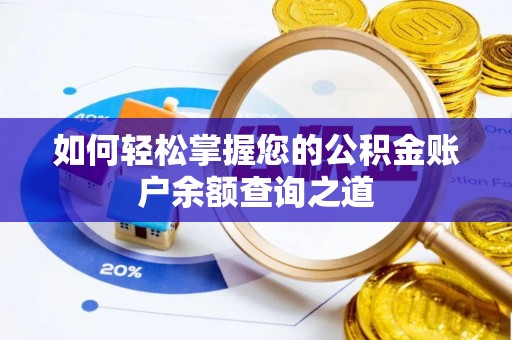 易门如何轻松掌握您的公积金账户余额查询之道