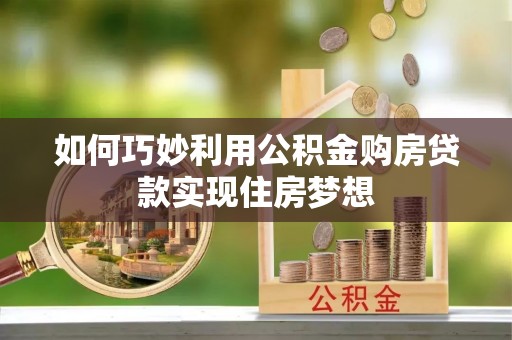 易门如何巧妙利用公积金购房贷款实现住房梦想