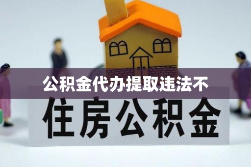 易门公积金代办提取违法不