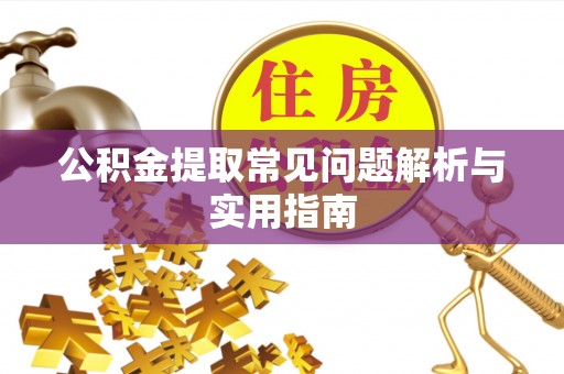 易门公积金提取常见问题解析与实用指南