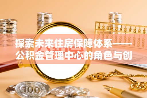 易门探索未来住房保障体系——公积金管理中心的角色与创新