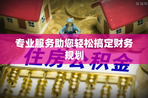 易门专业服务助您轻松搞定财务规划