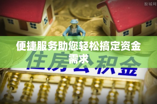 易门便捷服务助您轻松搞定资金需求