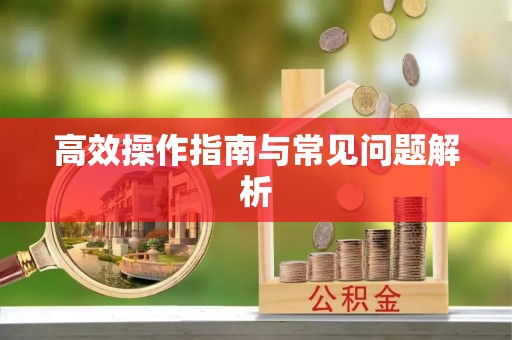易门高效操作指南与常见问题解析
