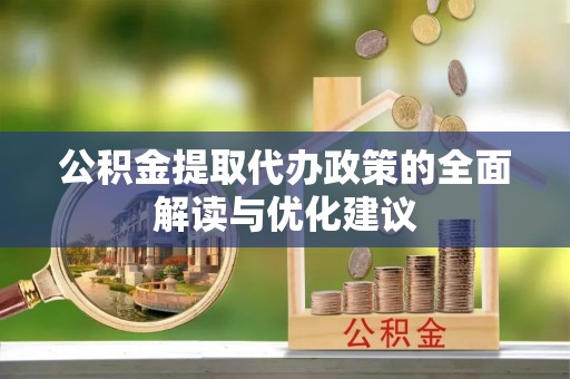 易门公积金提取代办政策的全面解读与优化建议