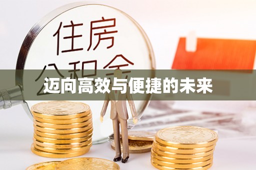 易门迈向高效与便捷的未来