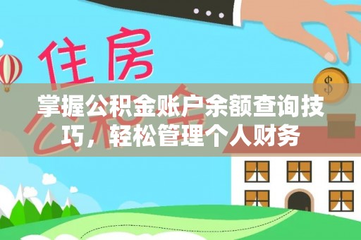 易门掌握公积金账户余额查询技巧，轻松管理个人财务