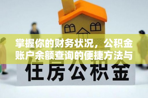 易门掌握你的财务状况，公积金账户余额查询的便捷方法与重要性