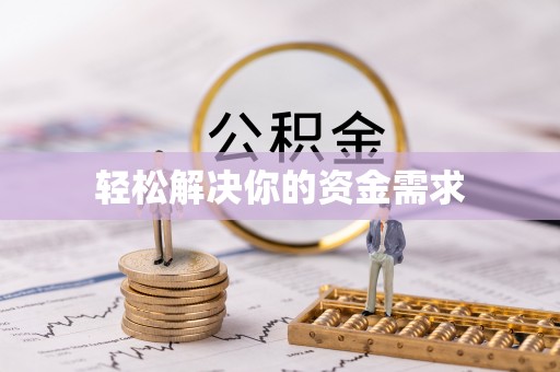易门轻松解决你的资金需求