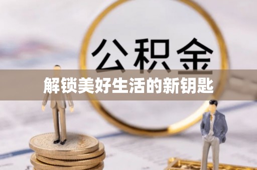 易门解锁美好生活的新钥匙