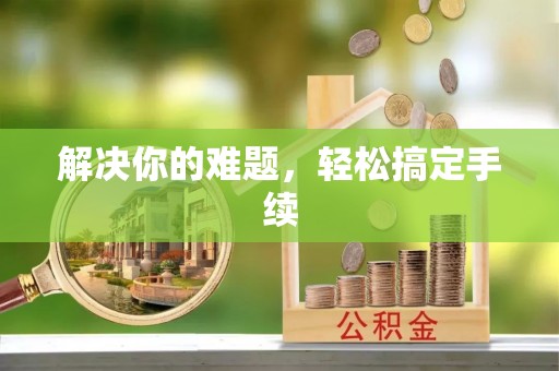 易门解决你的难题，轻松搞定手续