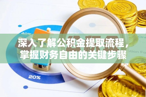 易门深入了解公积金提取流程，掌握财务自由的关键步骤