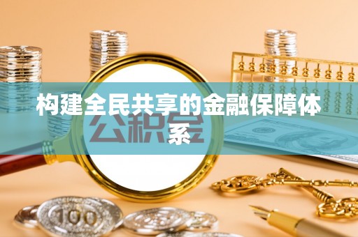 易门构建全民共享的金融保障体系