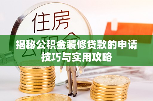 易门揭秘公积金装修贷款的申请技巧与实用攻略