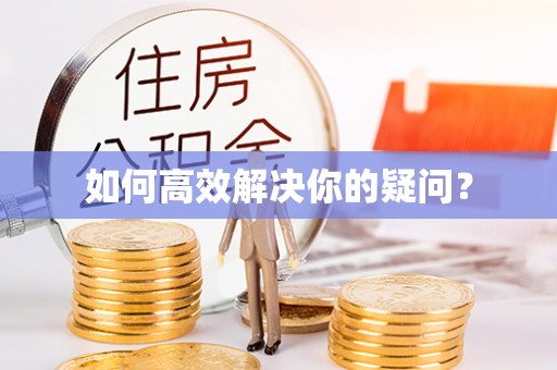 易门如何高效解决你的疑问？