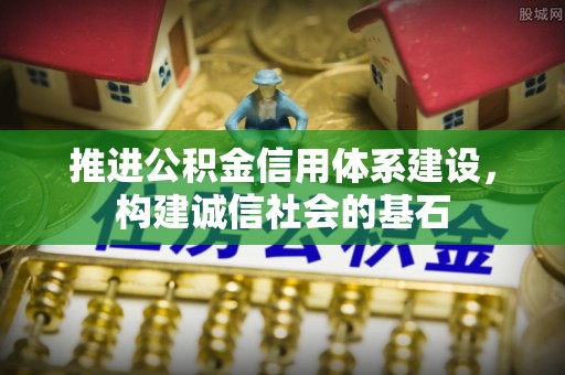 易门推进公积金信用体系建设，构建诚信社会的基石