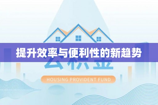 易门提升效率与便利性的新趋势