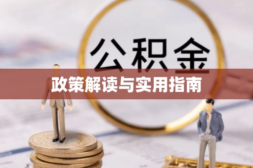 易门政策解读与实用指南