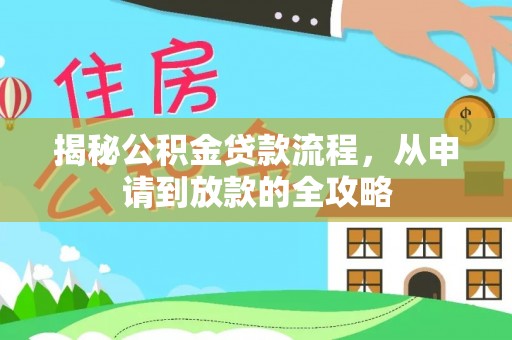 易门揭秘公积金贷款流程，从申请到放款的全攻略