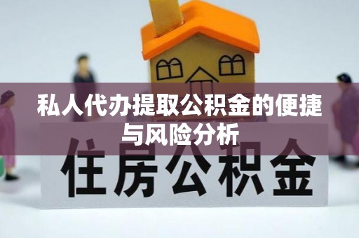 易门私人代办提取公积金的便捷与风险分析