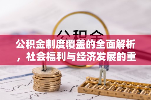 易门公积金制度覆盖的全面解析，社会福利与经济发展的重要纽带